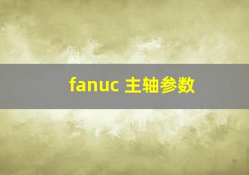 fanuc 主轴参数